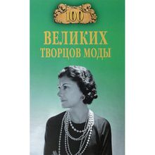 100 великих творцов моды. Скуратовская М.В.