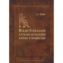 Энциклопедист, богослов, юрист: Исидор Севильский и его представления о праве и правосудии, Марей Е. С.