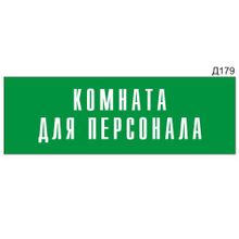 Информационная табличка «Комната для персонала» прямоугольная Д179 (300х100 мм)