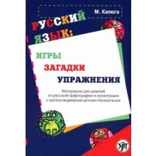Русский язык: игры, загадки, упражнения. М. Калюга