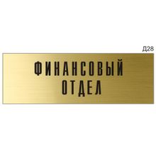 Информационная табличка «Финансовый отдел» на дверь прямоугольная Д28 (300х100 мм)