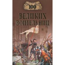 100 великих воительниц. Нечаев С.Ю.