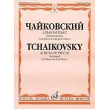 16749МИ Чайковский П.И. Альбом пьес. Переложение для фагота и фортепиано. Издательство "Музыка"