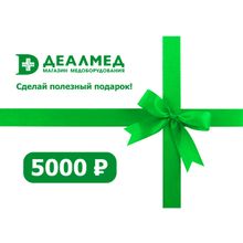Подарочный сертификат 5000 рублей