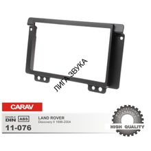Переходная рамка CARAV 11-076 2-DIN	LAND ROVER Freelander 2004-2007