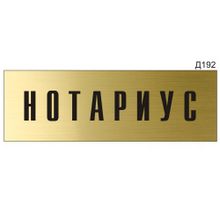 Информационная табличка «Нотариус» прямоугольная Д192 (300х100 мм)