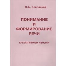 Понимание и формирование речи (Грубая форма афазии). Клепацкая Л.б. (1132682)