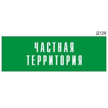 Информационная табличка «Частная территория» на дверь прямоугольная Д128 (300х100 мм)