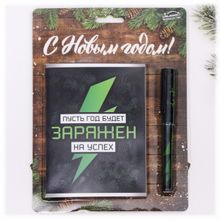 Заряжен на успех набор подарочный (блокнот + ручка)