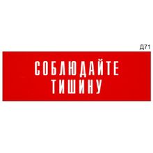 Информационная табличка «Соблюдайте тишину» на дверь прямоугольная Д71 (300х100 мм)