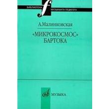 16995МИ Малинковская А.В. Микрокосмос Бартока, Издательство "Музыка"