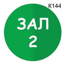 Информационная табличка «Зал 2» табличка на дверь, пиктограмма K144