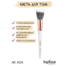 TopFace Кисть для макияжа F03 для тональной основы и тонального крема