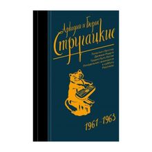 Собрание сочинений 1961-1963. Аркадий и Борис Стругацкие