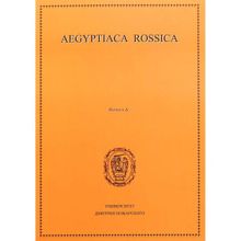 Aegyptiaca Rossica. Выпуск 6. М. А. Чегодаева, Н. В. Лаврентьевой