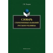 Словарь стереотипных названий русского человека. Г.В. Токарев
