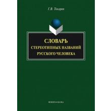 Словарь стереотипных названий русского человека. Г.В. Токарев