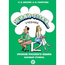 Комплекс Жили-были... 12 уроков русского языка + QR. Л.В. Миллер, Л.В. Политова