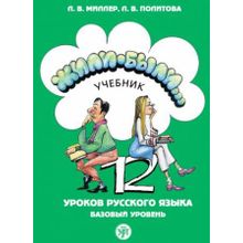 Комплекс Жили-были... 12 уроков русского языка + QR. Л.В. Миллер, Л.В. Политова