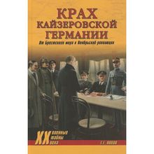 Крах кайзеровской Германии. От Брестского мира к Ноябрьской революции. Попов Г.Г.