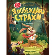 Книга ФЕНИКС Я побеждаю страхи