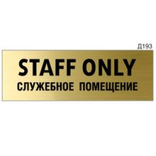 Информационная табличка «STAFF ONLY Служебное помещение» прямоугольная Д193 (300х100 мм)