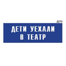 Информационная табличка «Дети уехали в театр» прямоугольная Д270 (300х100 мм)