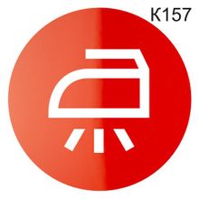 Информационная табличка «Гладильная комната» табличка на дверь, пиктограмма K157