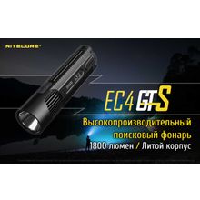 NiteCore Светодиодный поисковый фонарь NiteCore EC4GTS