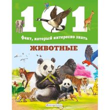 Животные. Нико Домингес, Эстель Талавера (1131637)