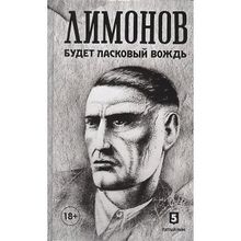 Будет ласковый вождь. Эдуард Лимонов (1124950)