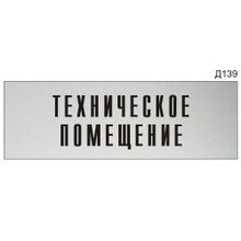 Информационная табличка «Техническое помещение» на дверь прямоугольная Д139 (300х100 мм)