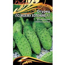 Огурец По-моему хотению F1 0,25 гр цв.п.