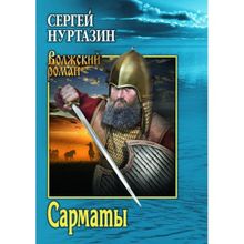 Сарматы. Рать порубежная. Нуртазин С.В.