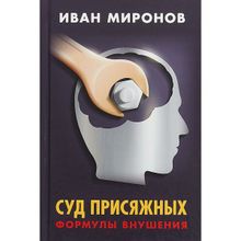 Иван Миронов. Суд присяжных. Формулы внушения