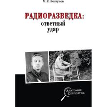 Радиоразведка: ответный удар. Болтунов М.Е.