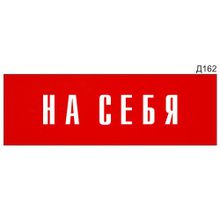 Информационная табличка «На себя» на дверь прямоугольная Д162 (300х100 мм)