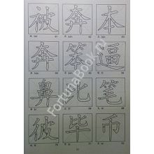 Китайские иероглифы в карточках. Спешнев Н.А.