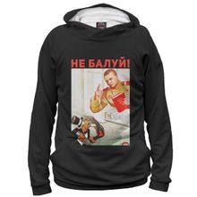 Худи Я-МАЙКА Не балуй!