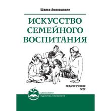 Искусство семейного воспитания. Педагогическое эссе. Амонашвили Ш.а. (1131449)