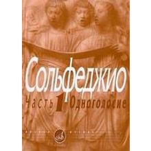 00652МИ Сольфеджио Часть1: Одноголосье. Составители: Б.Калмыков, Г.Фридкин. Издательство "Музыка"