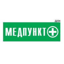 Информационная табличка «Медпункт» прямоугольная Д234 (300х100 мм)