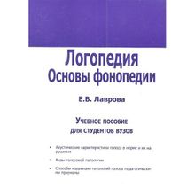 Логопедия. Основы фонопедии. Учебное пособие для студентов вузов. Лаврова Е.в. (1132677)