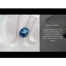 Синий топаз (оттенок london blue) из Бразилии огранка в Баснословно смешанный овал 19,04x14,05мм 17,61 карата