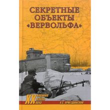 Секретные объекты "Вервольфа". Пржездомский А.С.