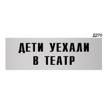 Информационная табличка «Дети уехали в театр» прямоугольная Д270 (300х100 мм)