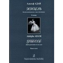 Адан А. Жизель. Балет-пантомима в двух действиях. Клавир, издательство «Композитор»