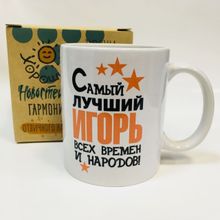 Именная кружка Самый лучший всех времен, в коробке