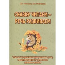 Сказку читаем — речь развиваем. Тексты и упражнения для развития речи, предупреждения и устранения речевых ошибок. Ренизрук Е.с., Забродина Л.в. (1132695)