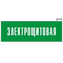 Информационная табличка «Электрощитовая» на дверь прямоугольная Д140 (300х100 мм)